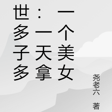 末世多子多福：一天拿下一个美女