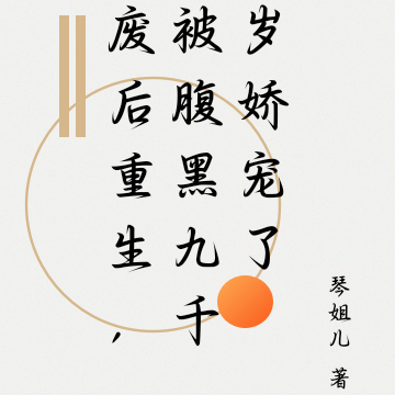 废后重生,被腹黑九千岁娇宠了