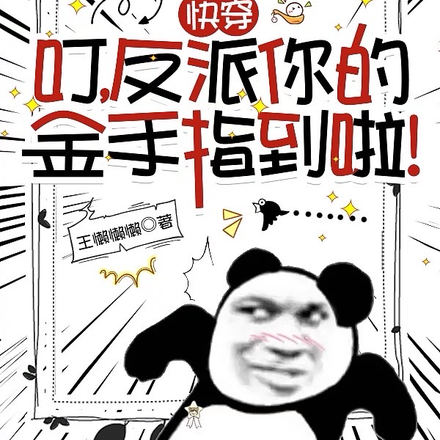 快穿:叮,反派你的金手指到啦!