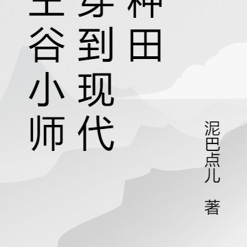 药王谷小师妹穿到现代忙种田