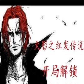 火影之红发传说，开局解锁香克斯