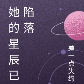 她的星辰已陷落