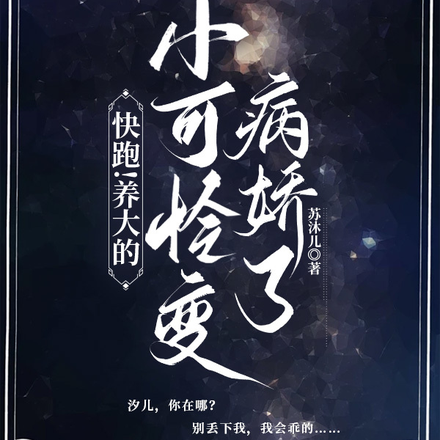快跑!养大的小可怜变病娇了
