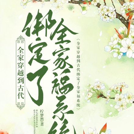 全家穿越到古代绑定了全家福系统