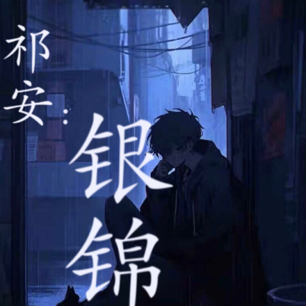 祁安：银锦大陆篇