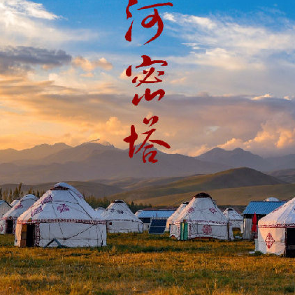 哈河密塔