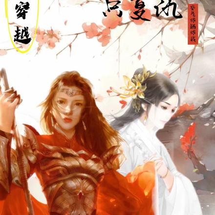 二次穿越，太子妃不谈恋爱只复仇