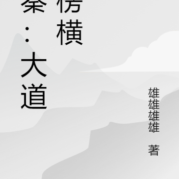 大秦:大道金榜横