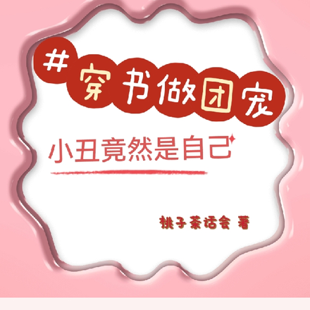 穿书做女主小丑竟然是自己