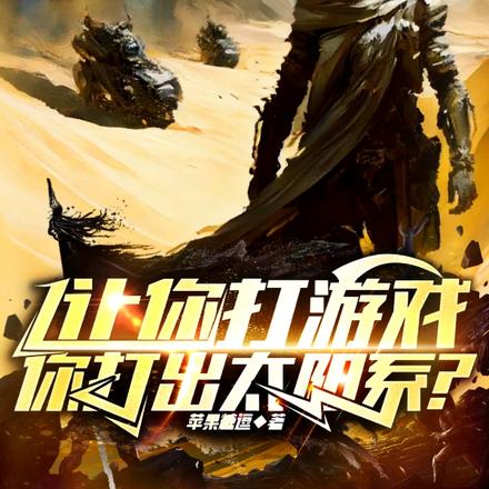 让你打游戏，你打出太阳系