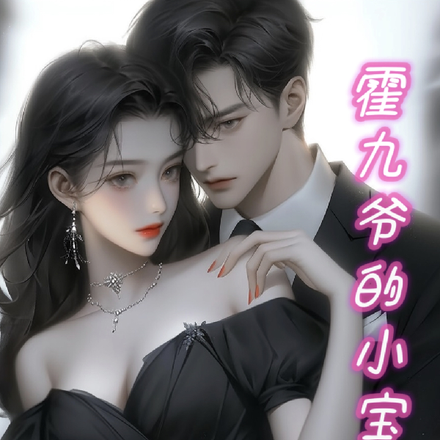 霍九爷的小宝贝