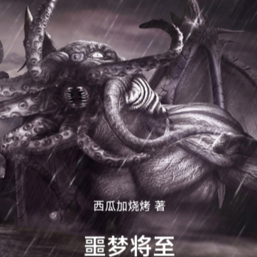 噩梦将至,开始猎杀古神