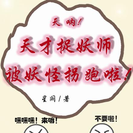 天呐!天才捉妖师被妖怪拐跑啦!