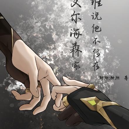 原神:卡维说他不住在艾尔海森家