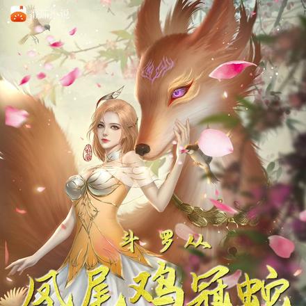 斗罗:从凤尾鸡冠蛇开始