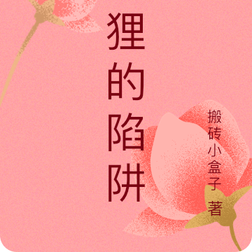狐狸的陷阱