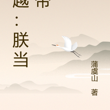 穿越:朕当皇帝