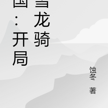 三国:开局大雪龙骑