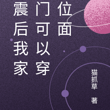 地震后我家大门可以穿梭位面