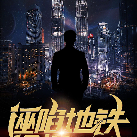 诬陷地铁偷拍?反手把她送进去