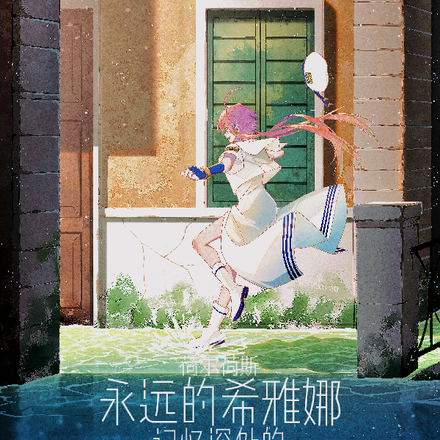 永远的希雅娜