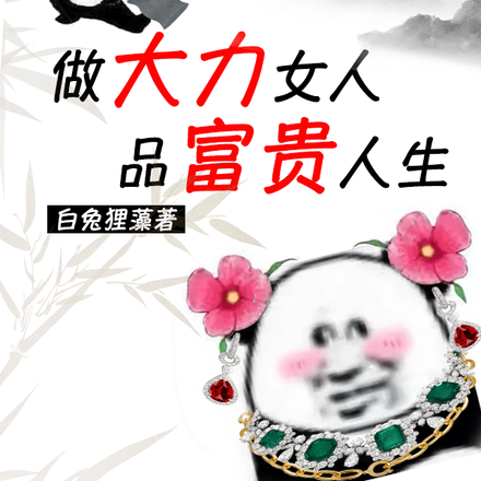 做大力女人,品富贵人生