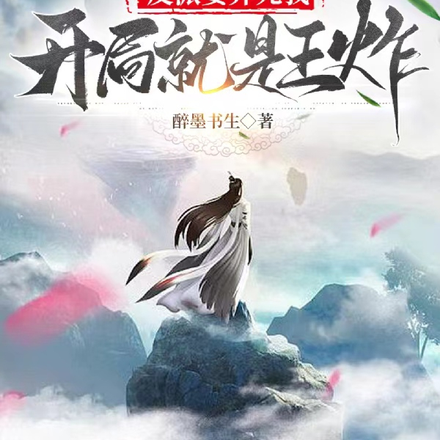 反派要弄死我,开局就是王炸!