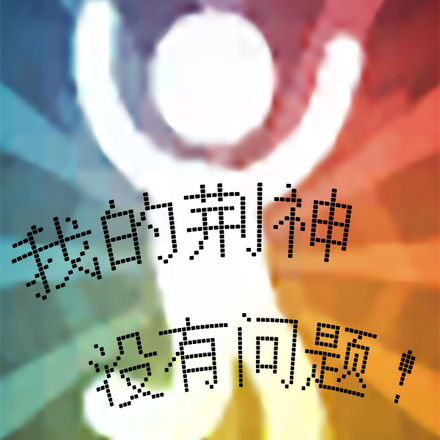 白荆回廊:我的荆神没有问题!