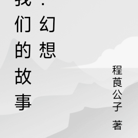 我们的故事:幻想