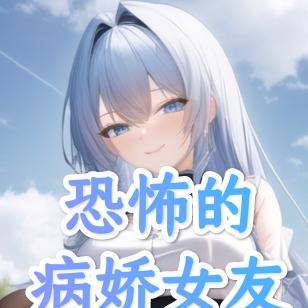恐怖的病娇女友
