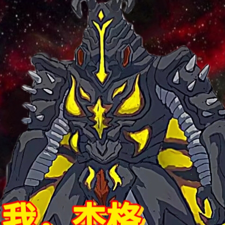 我，杰格，最强宇宙恐龙！