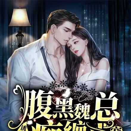诱哄,腹黑魏总痴缠求宠!