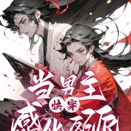 【快穿】当男主感化反派