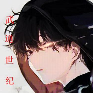 武道世纪
