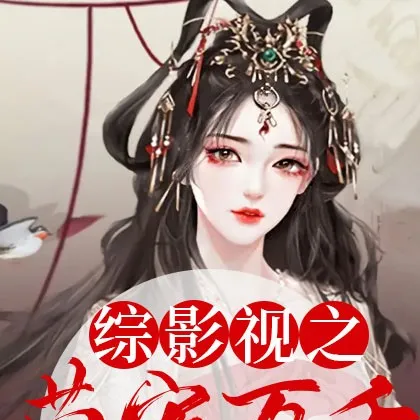 综影视之荣宠万千