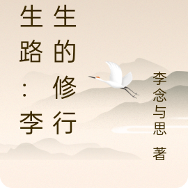 长生路：李长生的修行记