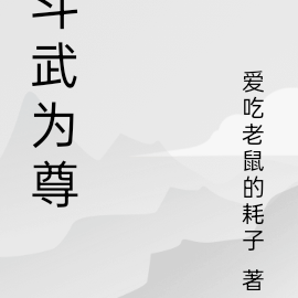 斗武为尊