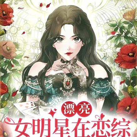 漂亮女明星在恋综和顶流炒CP