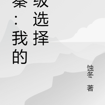 大秦：我的神级选择