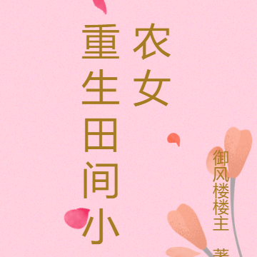 重生田间小农女