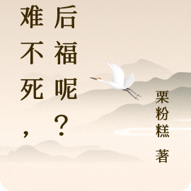 大难不死,我后福呢?