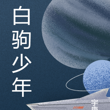 白驹少年