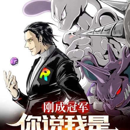 刚成为冠军,你说我是坂木之子?