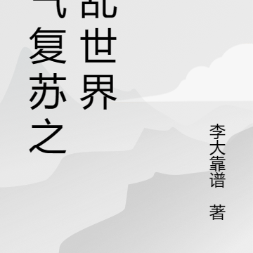 灵气复苏之混乱世界