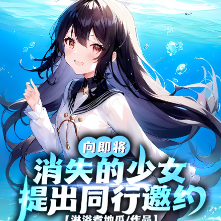 向即将消失的少女提出同行邀约