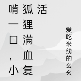 穿越七零，啃一口小狐狸满血复活