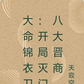 大命锦衣卫：开局灭门八大晋商