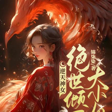 逆天神女:绝世倾天大小姐