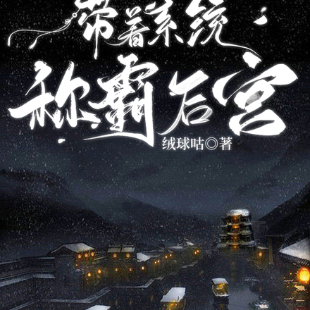 带着系统称霸后宫