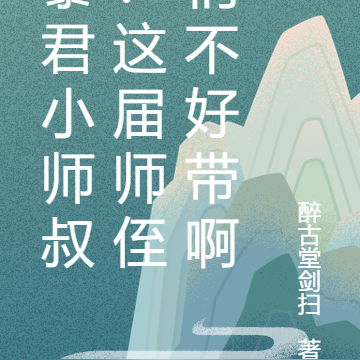 暴君小师叔：这届师侄们不好带啊